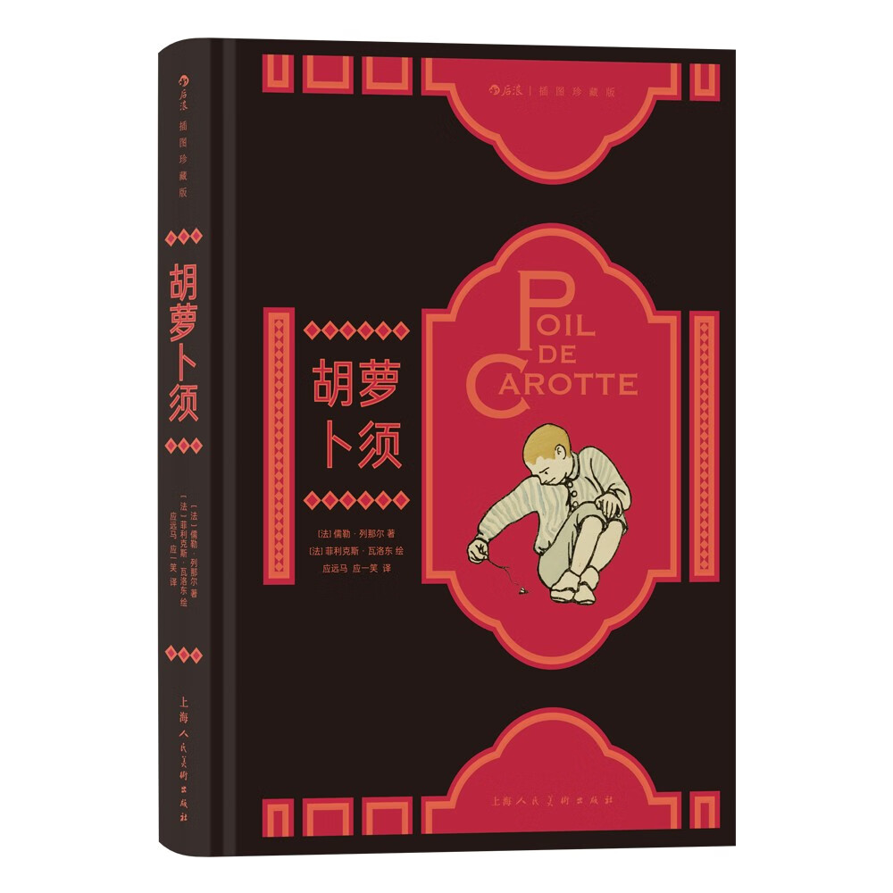 胡萝卜须(插图珍藏版 )