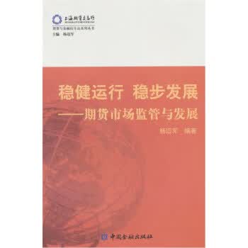 稳健运行 稳步发展---期货市场监管与发展【放心选购】