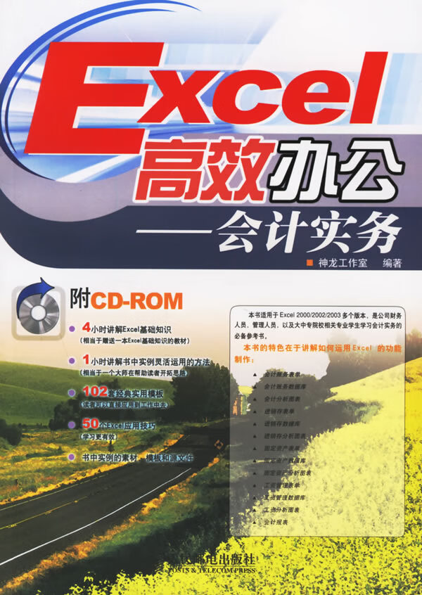 Excel高效办公会计实务(附盘)【正版图书】