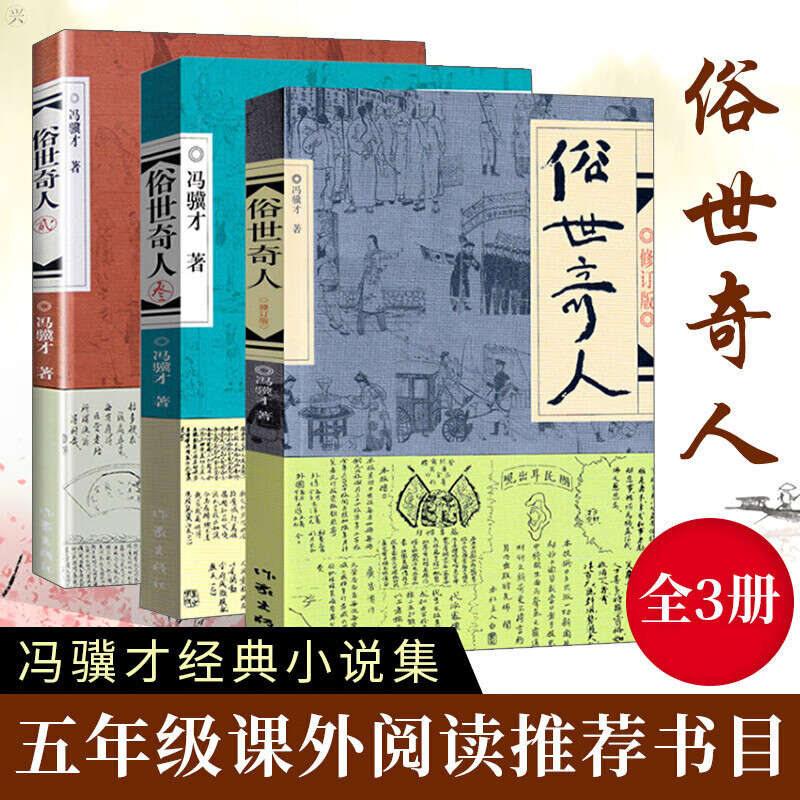 正版现货 俗世奇人（全三册）冯骥才著 原版原著未删减 小学生五六年级课外阅读书籍 讲述天津卫清末