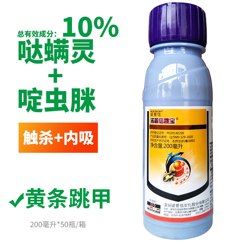 诺普信跳宝黄条跳甲农药啶虫哒螨灵甲壳虫硬壳虫杀虫剂 200ml