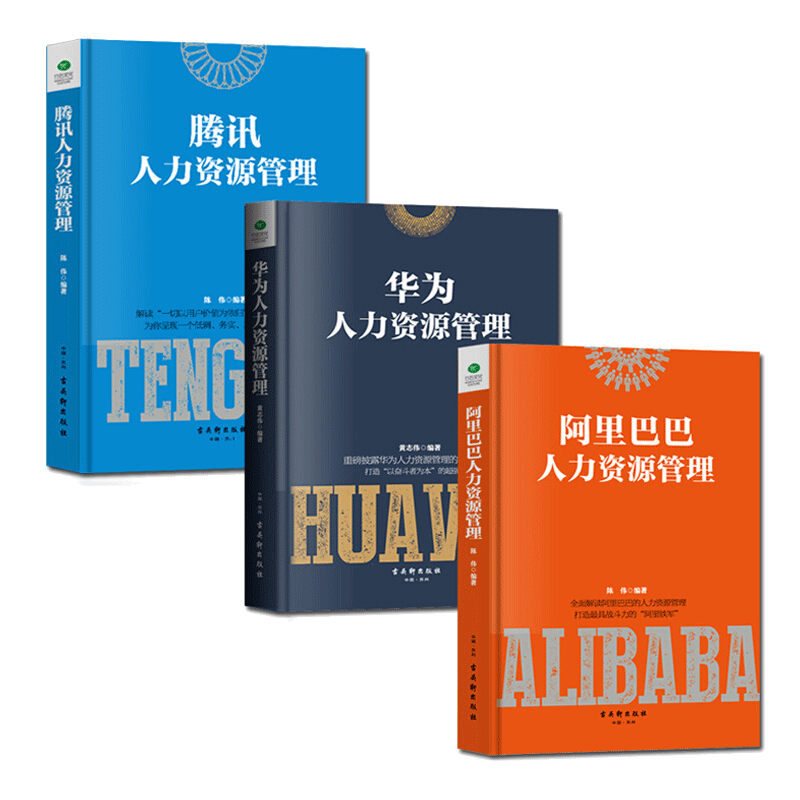 正版【3册】华为人力资源管理+人力资源管理+腾讯人力资源管理 员工薪酬 员工培训 绩效考核绩效管理