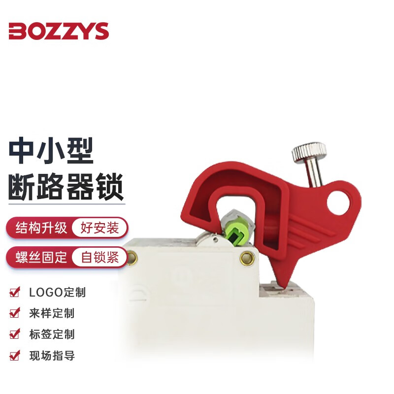 bozzys中小型断路器锁具电气空开手柄宽度≤12mm锁定loto能量隔离锁-d
