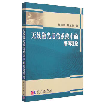 POD-无线激光通信系统中的编码理论【正版图书】