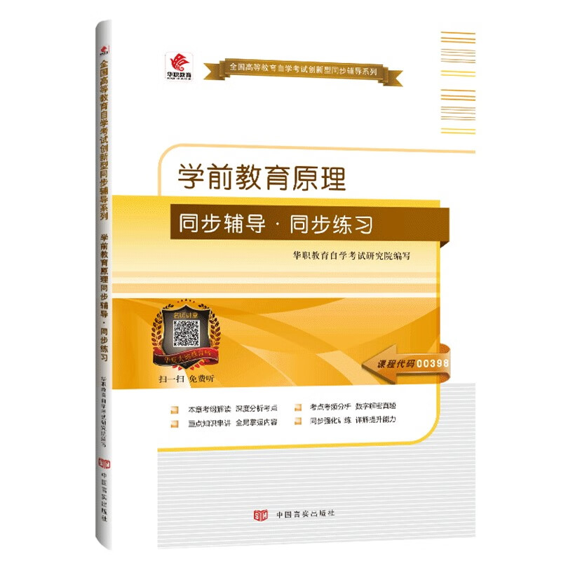 学前教育原理同步辅导·同步训练（自学考试 00398）