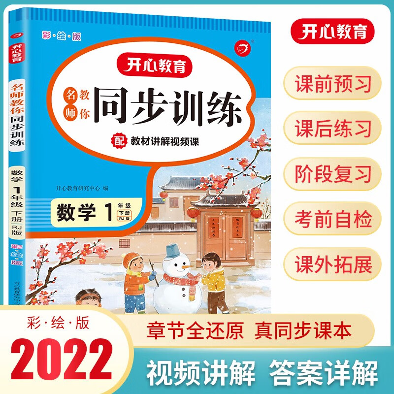 名师教你同步训练小学数学一年级下册RJ人教部编版2023春(配教材视频)含答案全解全析课堂笔记天天练