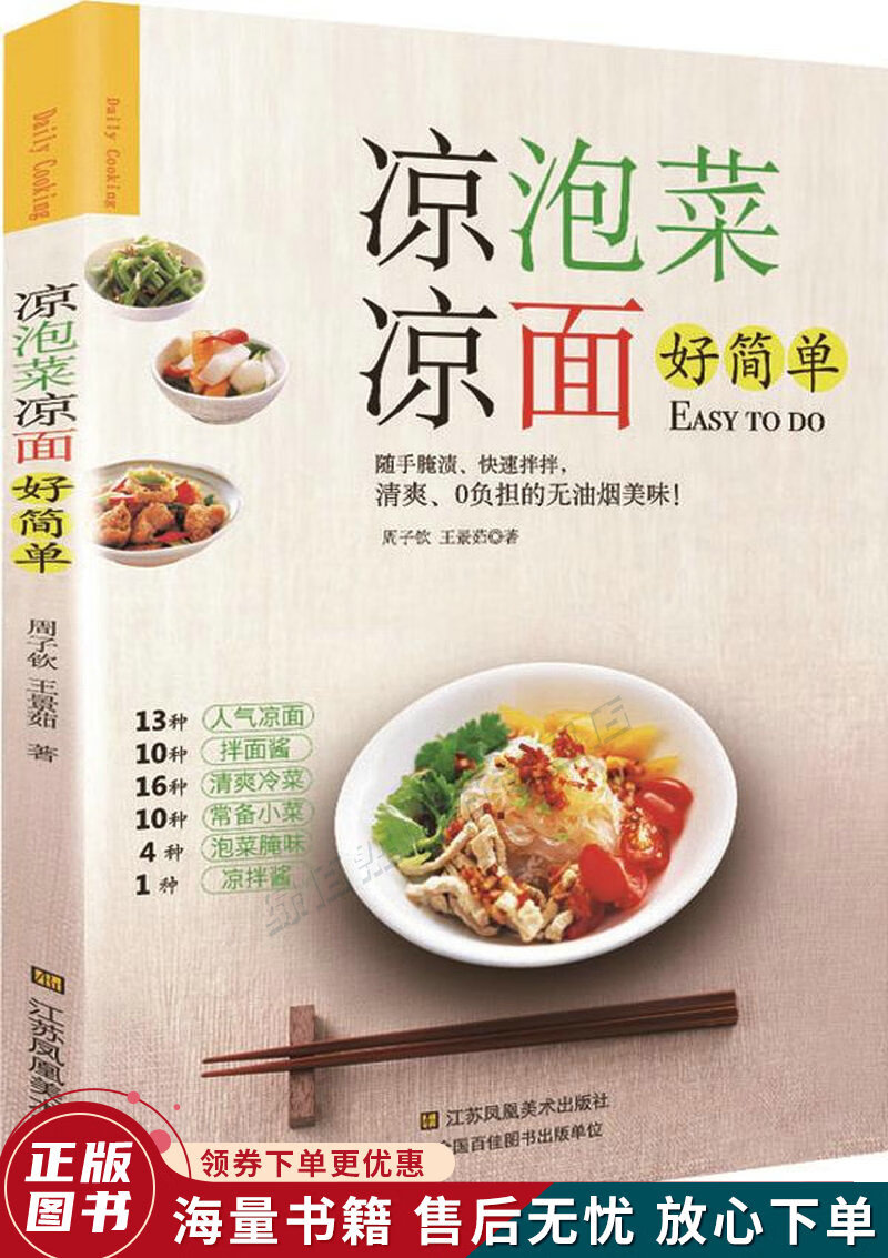 凉泡菜·凉面好简单
