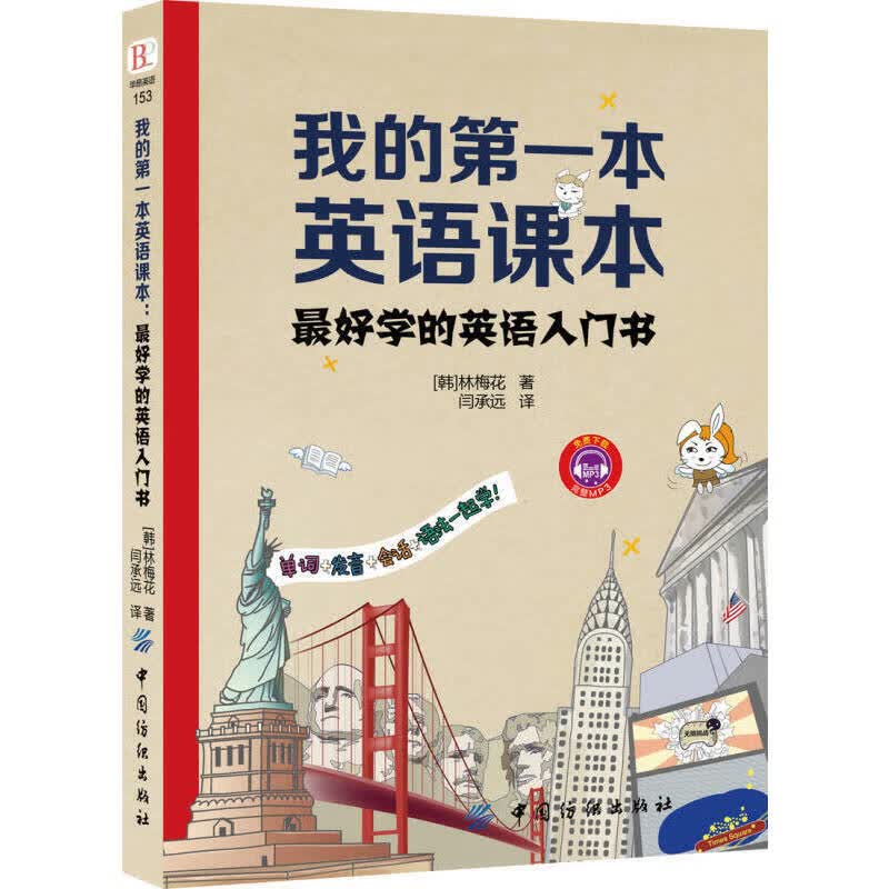 东方名师王江涛著教你英语学习入门把你的英语用起来书籍 我的第一本英语课本：最好学的英语入门书 定29.8