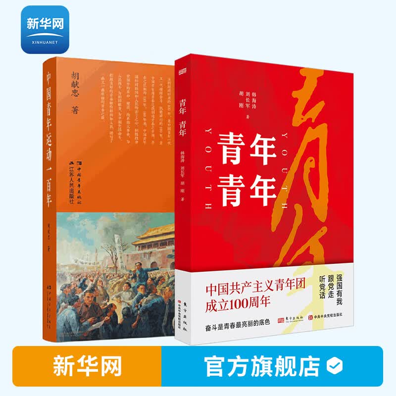 【新华网】中国青年运动一百年1919-2019+青年青年 共2册 中国共青团团史 加强党史团史青运史学习教育读物 中国共青团史稿书籍