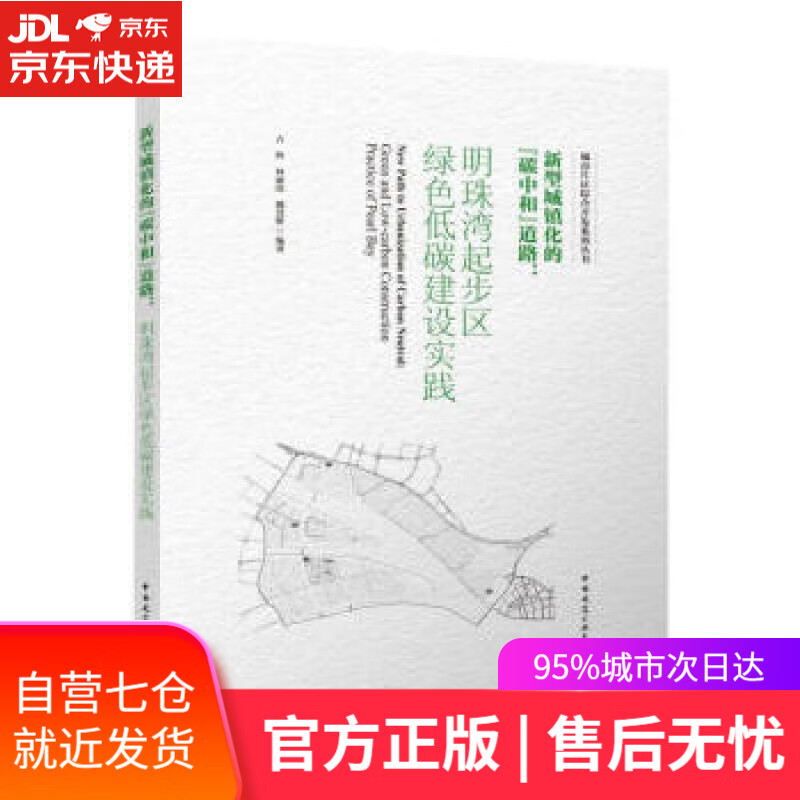 【新华书店】新型城镇化的“碳中和”道路：明珠湾起步区绿色低碳建设实践 占辉,林丽霞,魏慧娇著,占辉,林丽霞,魏慧