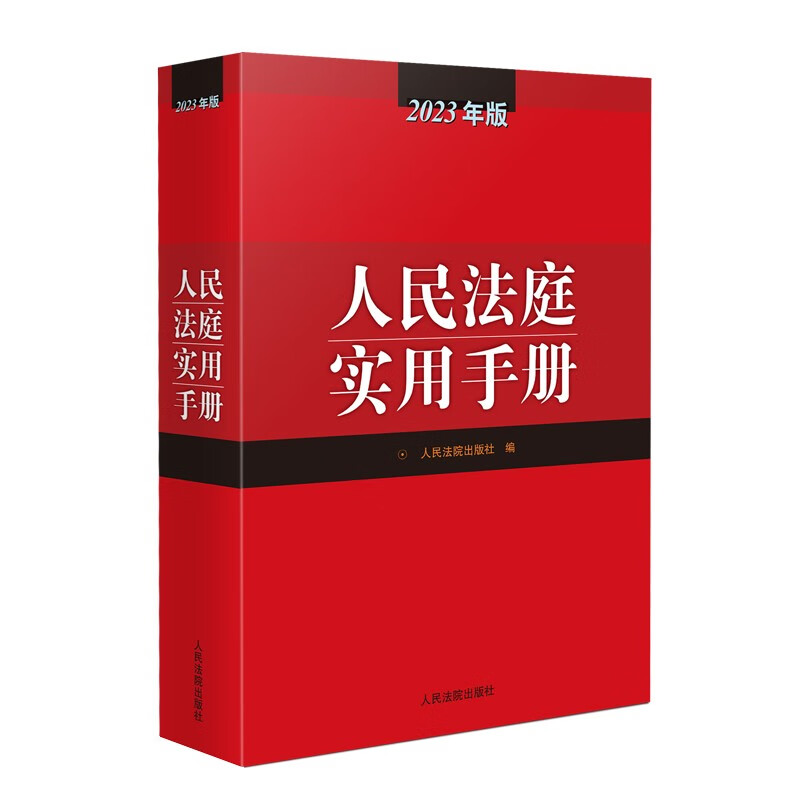 新品|人民法庭实用手册(2023年版)