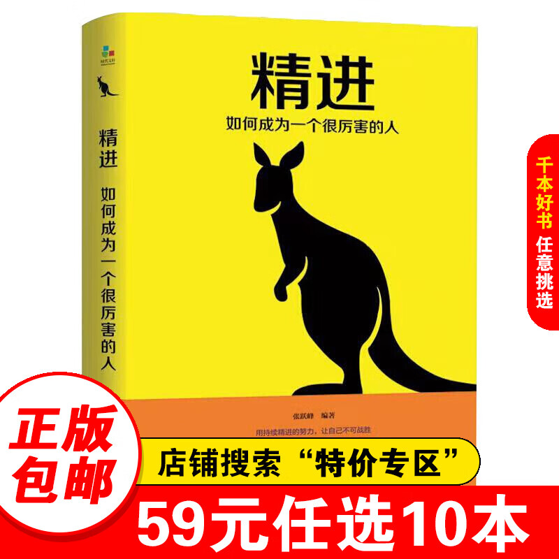 【特价专区】精进如何成为一个很厉害的人 书籍女性男性 提升自己高情商抖音推荐书籍 网红书热门推广