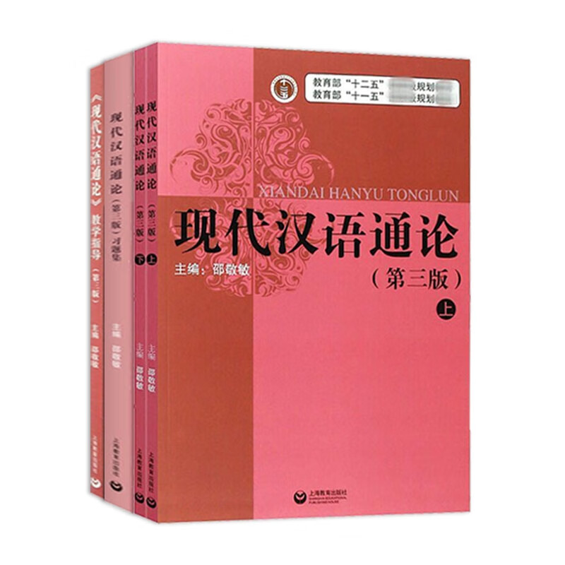 现代汉语通论教学指导+现代汉语通论习题集+现代汉语通论上下册 第3版 共4册
