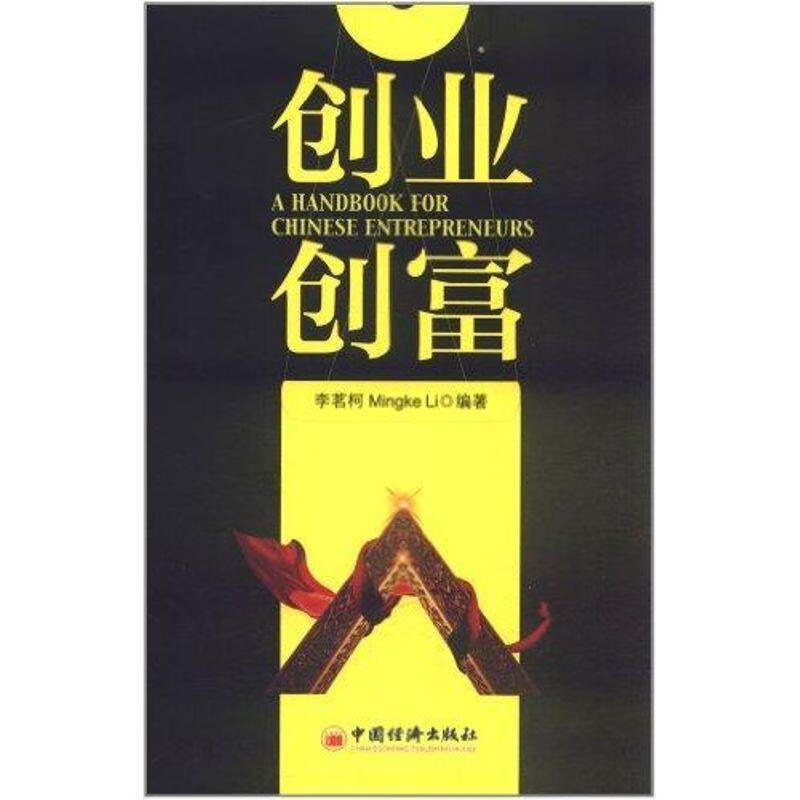 创业创富 李茗柯著【书】