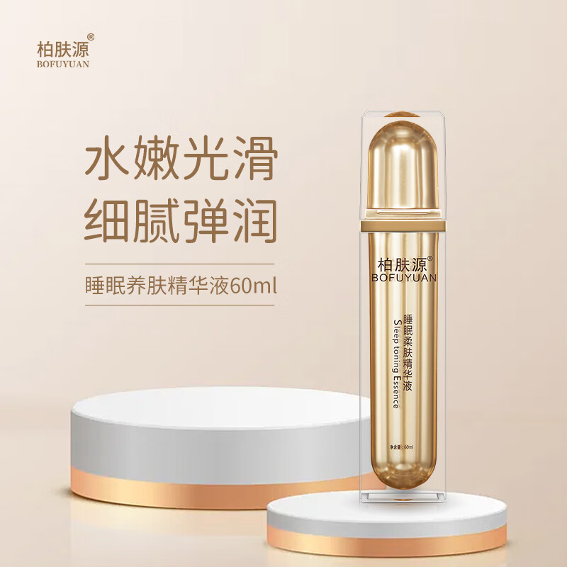 【陈先生】柏肤源睡眠养肤精华液补水保湿面部精华改善肤质 60ml