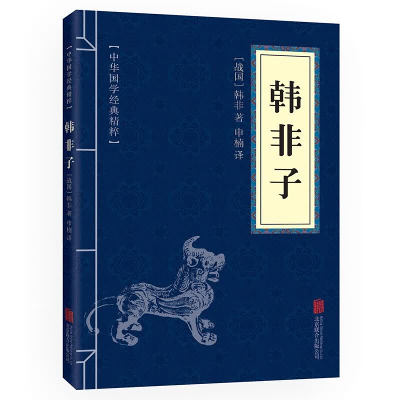 韩非子