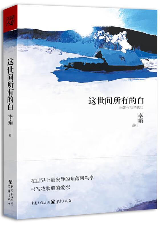 这世间所有的白 李娟 著