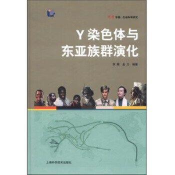 Y染色体与东亚族群演化【正版图书】