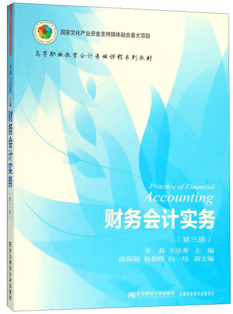 财务会计实务（第3版）/高等职业教育会计专业课程系列教材