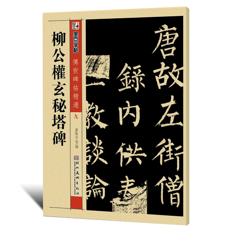 包邮！柳公权玄秘塔碑 传世碑帖精选 柳体楷书书法毛笔字帖 原碑拓本真迹还原第一辑 墨点字帖 玄秘塔碑