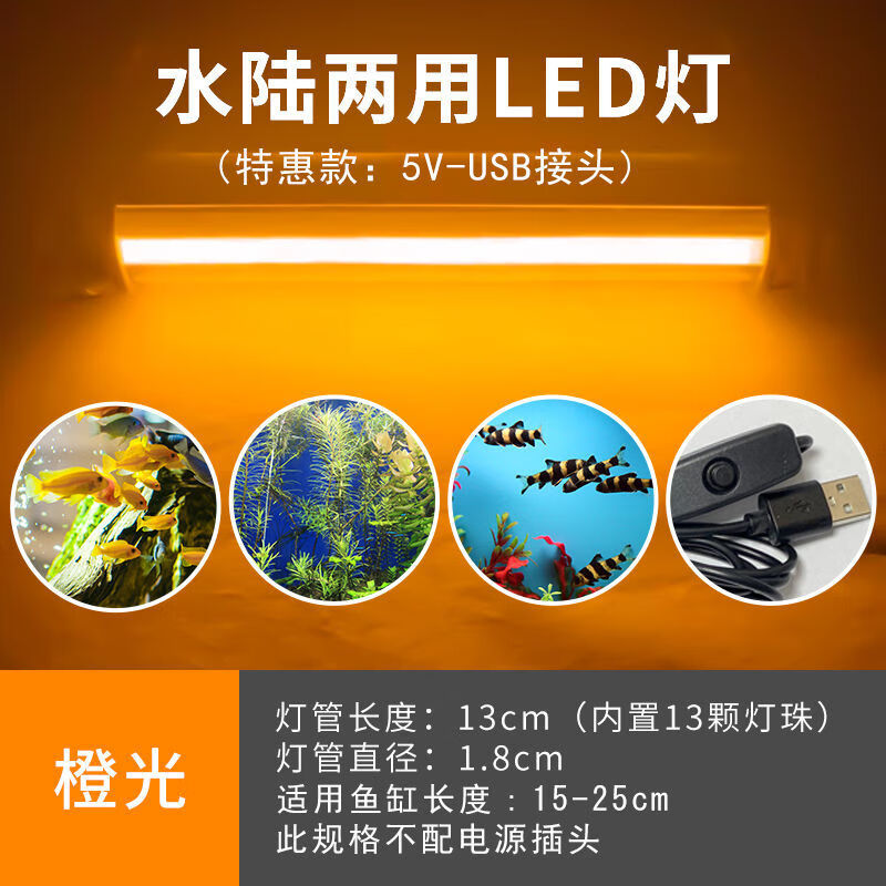 蘇墨防水迷你小型魚(yú)缸照明小夜燈龍魚(yú)專用定時(shí)調(diào)光水草增艷水底燈 橙光 13cm USB款 0.6w