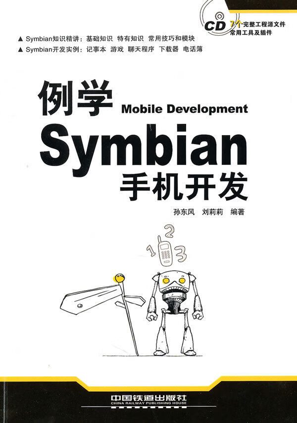 例学Symbian 手机开发【正版图书】