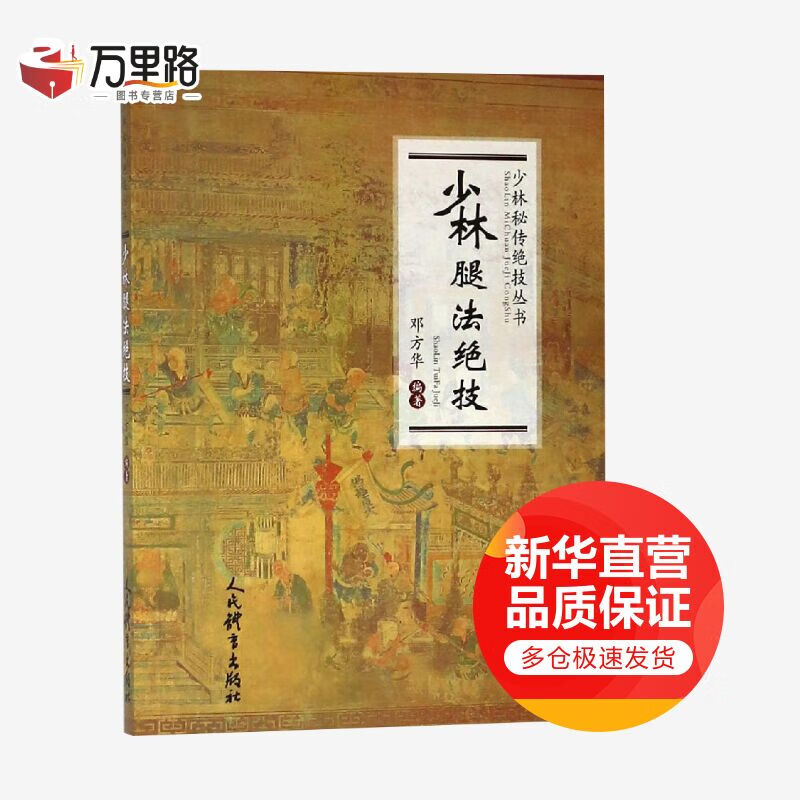 少林腿法绝技/少林秘传绝技丛书