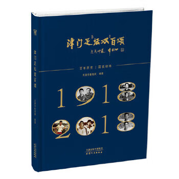 津门足坛双百颂【正版图书】