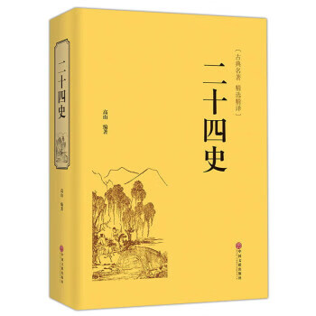 二十四史(古典名著 精选精译)