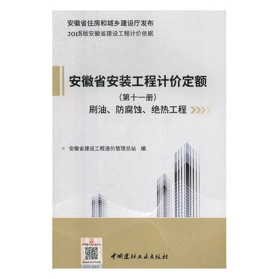 全新现货 安徽省安装工程计价定额：第十一册：刷油、防腐蚀、绝热工程 9787516020760 安