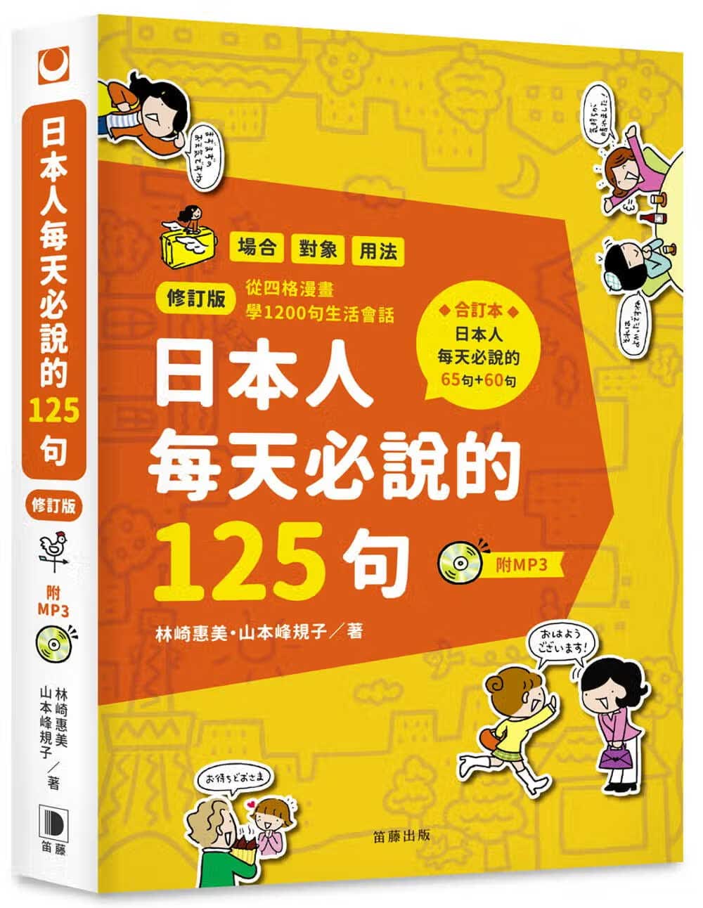预售 林崎惠美 日本人每天必说的125句(修订版) 笛藤