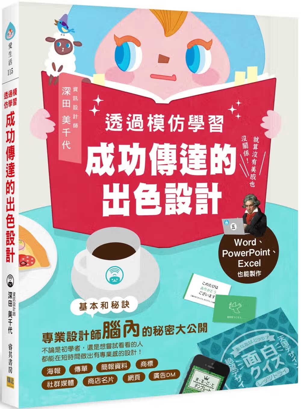 预售 深田美千代 透过模仿学成功传达的出色设计：就算没有美感也没关系！Word、PowerPoint