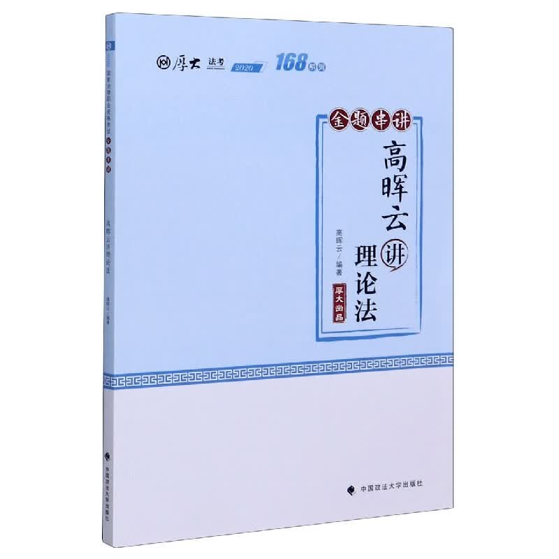 168金题串讲·高晖云讲理论法
