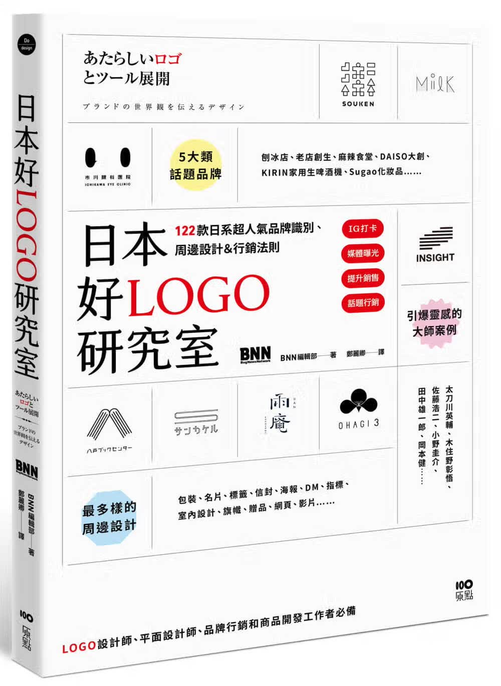 预售 BNN编辑部 日本好LOGO研究室：IG打卡、媒体曝光、提升销售，122款日系超人气品牌识别、
