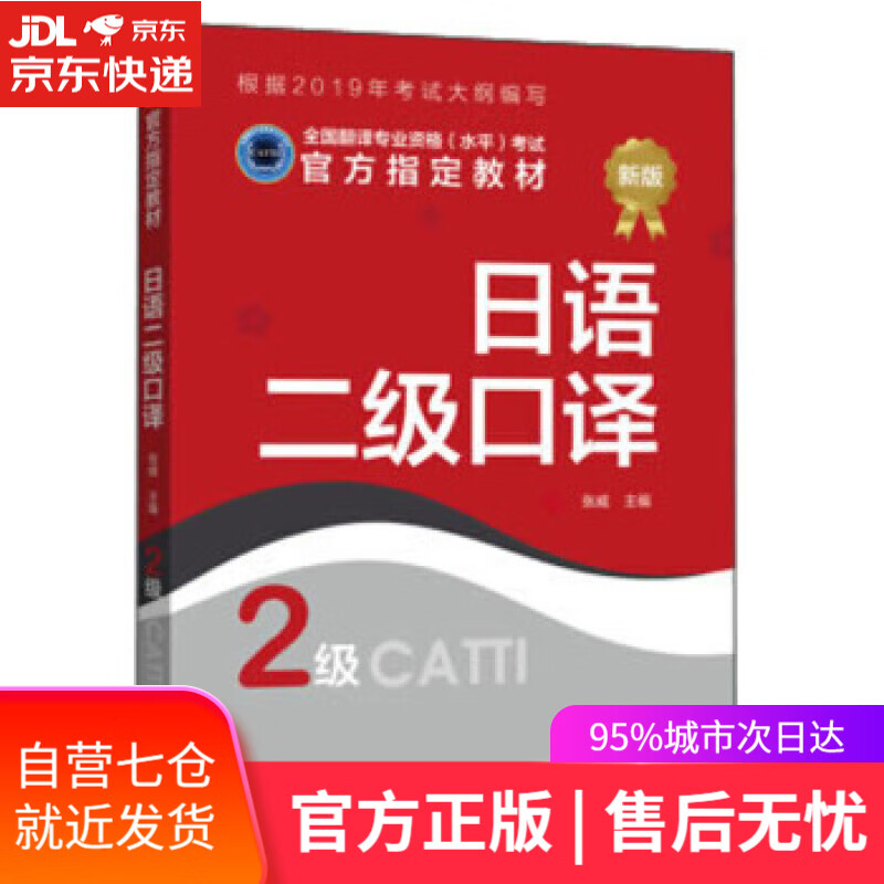 【新华书店】日语二级口译 张威 新世界出版社