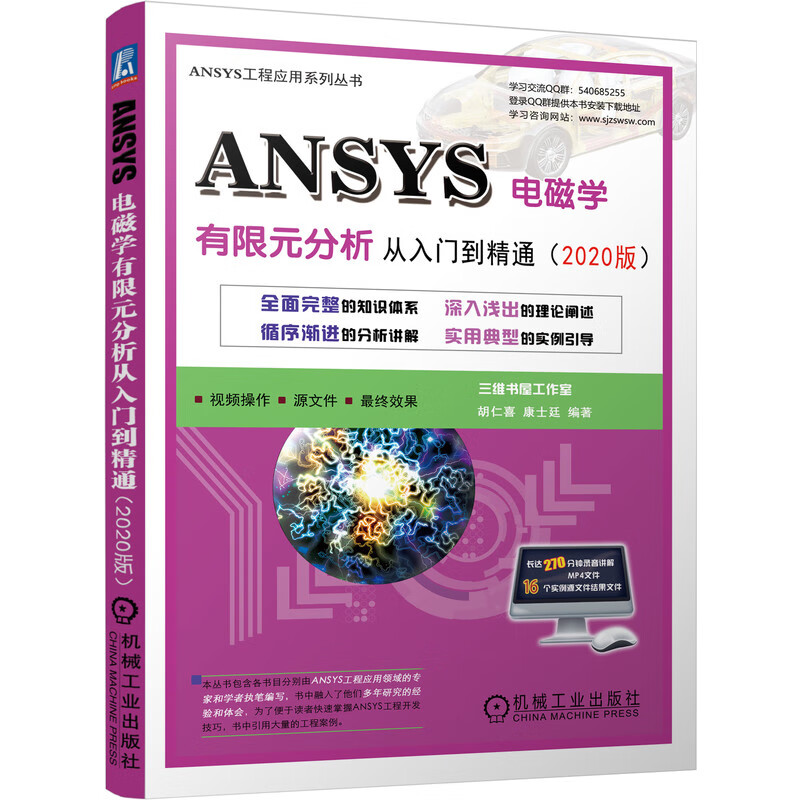 ANSYS电磁学有限元分析从入门到精通(2020版) 胡仁喜康士廷著 机械工业出版社 9787111