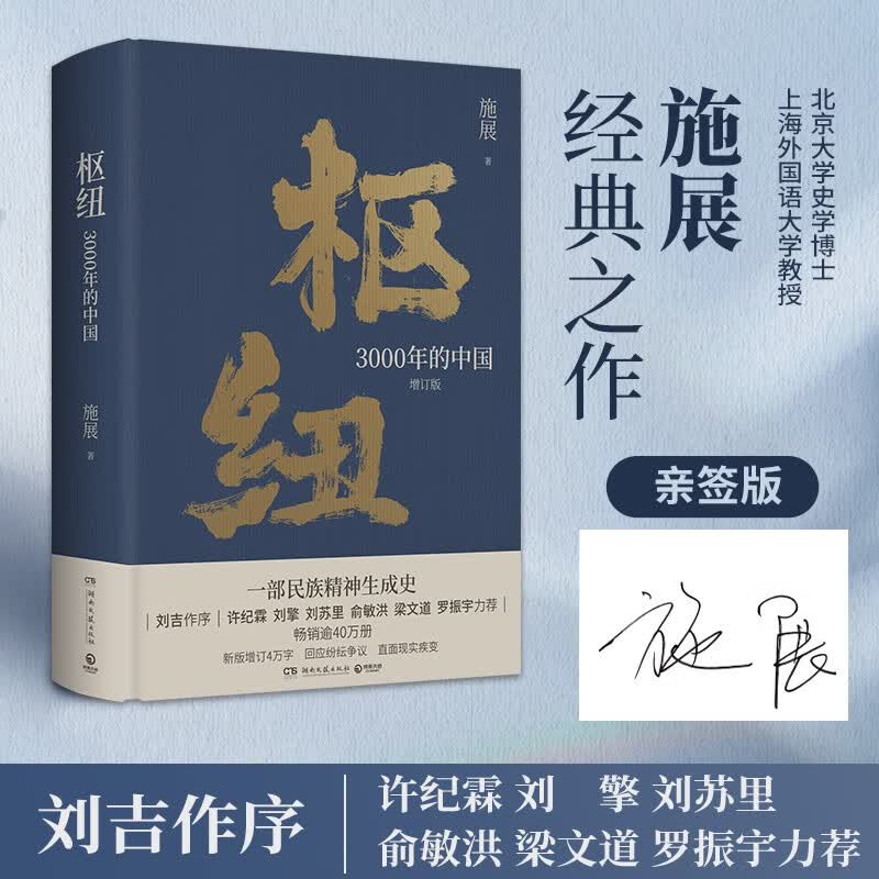 【亲签版】枢纽 3000年的中国 施展2023年增订精装 新版增补全新章节近4万字解读区块链 元宇宙等新技术 博集直营 枢纽：3000年的中国