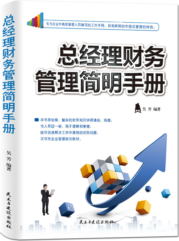 总经理财务管理简明手册【正版图书】