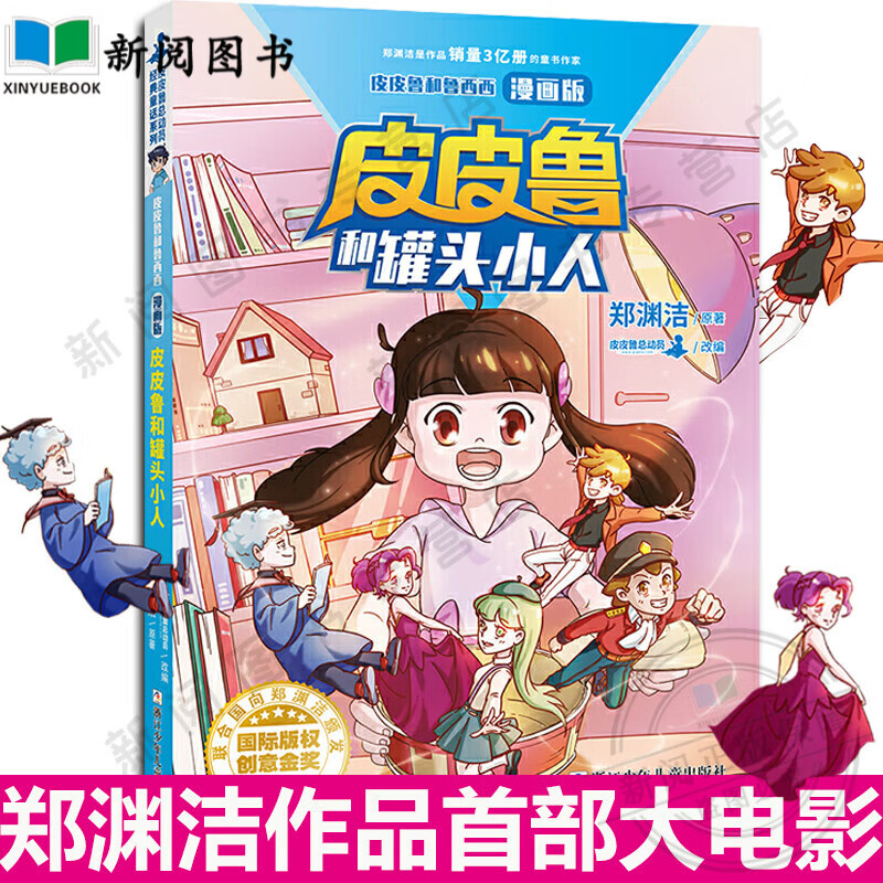 自选书籍】曹冲称象 陈寿 杨永青绘二年级课外阅读坐井观天有故事的汉字 挤挤城和宽宽街任溶溶 成语故事绘本版帐篷小猪绘本高洪波皮皮鲁与鲁西西之罐头小人 少年英雄王二小非李心田绝对小孩 皮皮鲁与鲁西西之罐