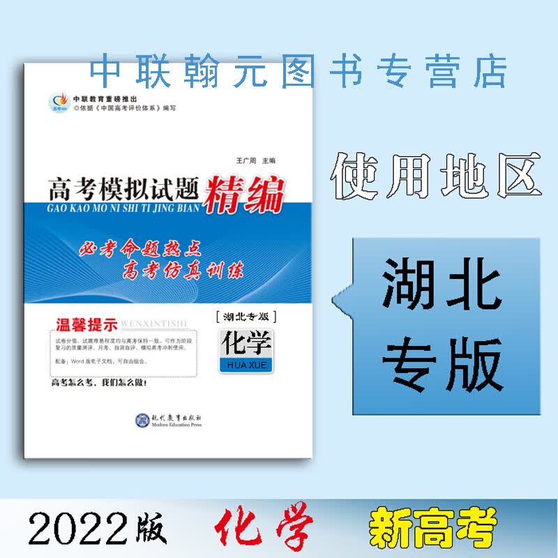 【2022】化学 高考领航高考模拟试题精编 高考领航高考模拟试题精编化学（湖北专版）