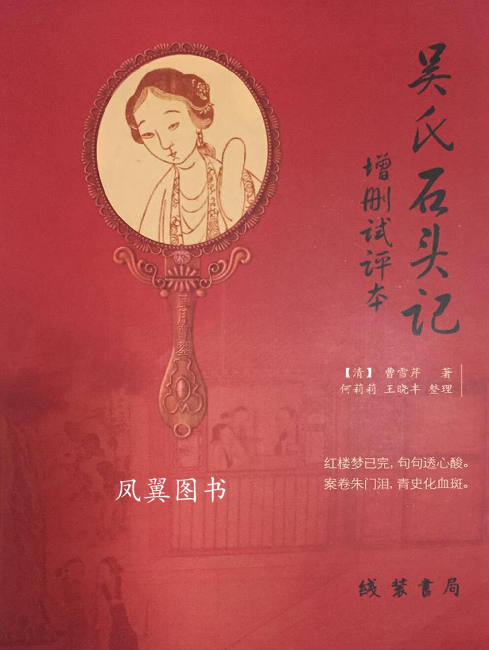 吴氏石头记 增删试评本 （清）曹雪芹著；何莉莉，王晓丰整理 线装书局