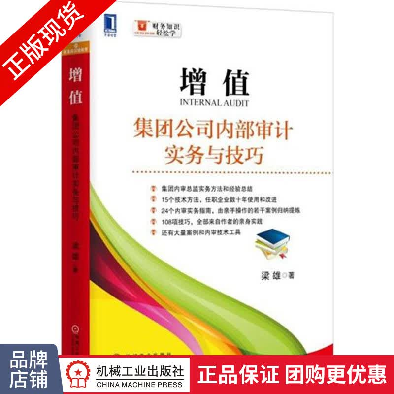 现货正版 增值:集团公司内部审计实务与技巧[图书]|4730528