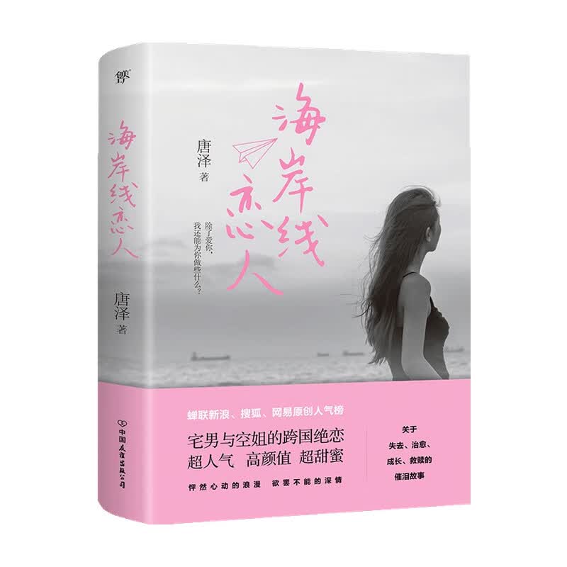 海岸线恋人 唐泽 著 中信书店