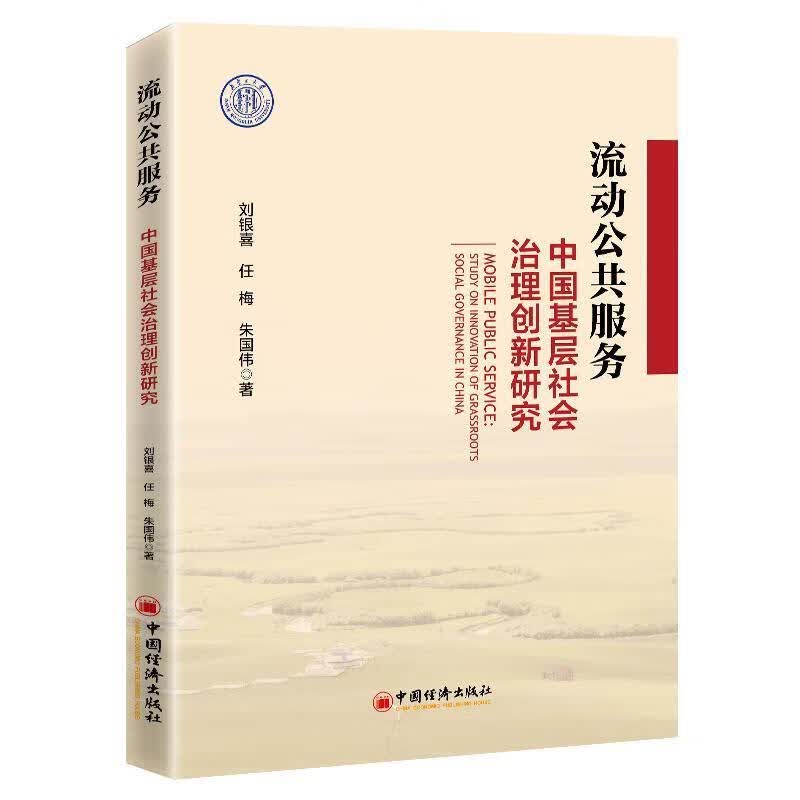 流动公共服务:中国基层社会治理创新研究刘银喜中国经济出版社9787513659987 社会科学书籍