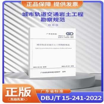 DBJ/T 15-241-2022 城市轨道交通岩土工程勘察规范 广东省标准规范 省标
