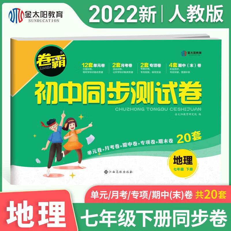 金太阳教育旗舰店 2022春新版卷霸同步测试卷地理七年级下册人教版 初一下学期同步训练题期中期末冲刺卷刷题