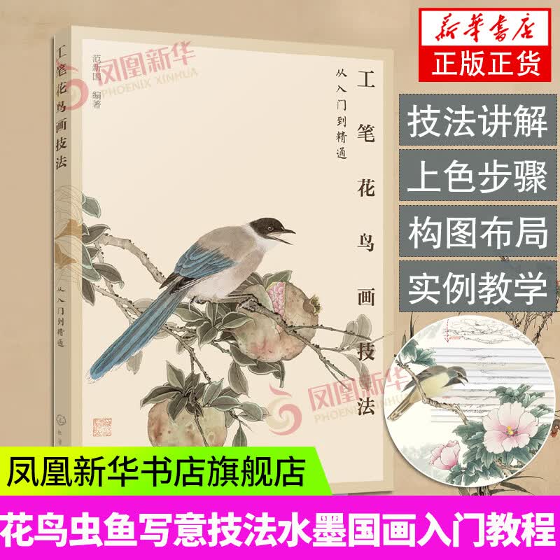 工笔花鸟画技法从入门到精通 范新国 线描画册白描临摹画谱花鸟虫鱼写意技法水墨国画自学基础入门美术绘画基础教材教程