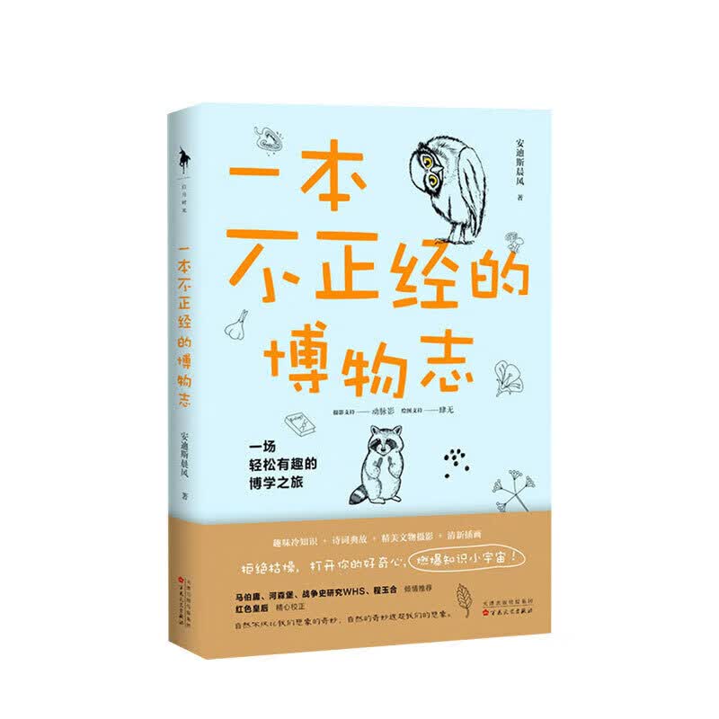 一本不正经的博物志 安迪斯晨风 著