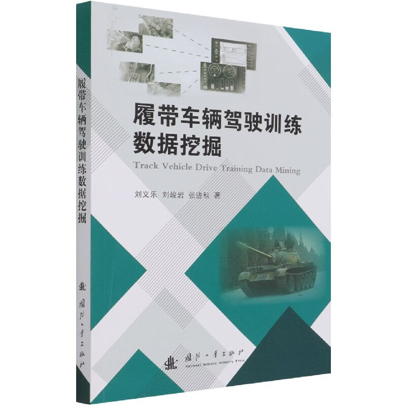 履带车辆驾驶训练数据挖掘