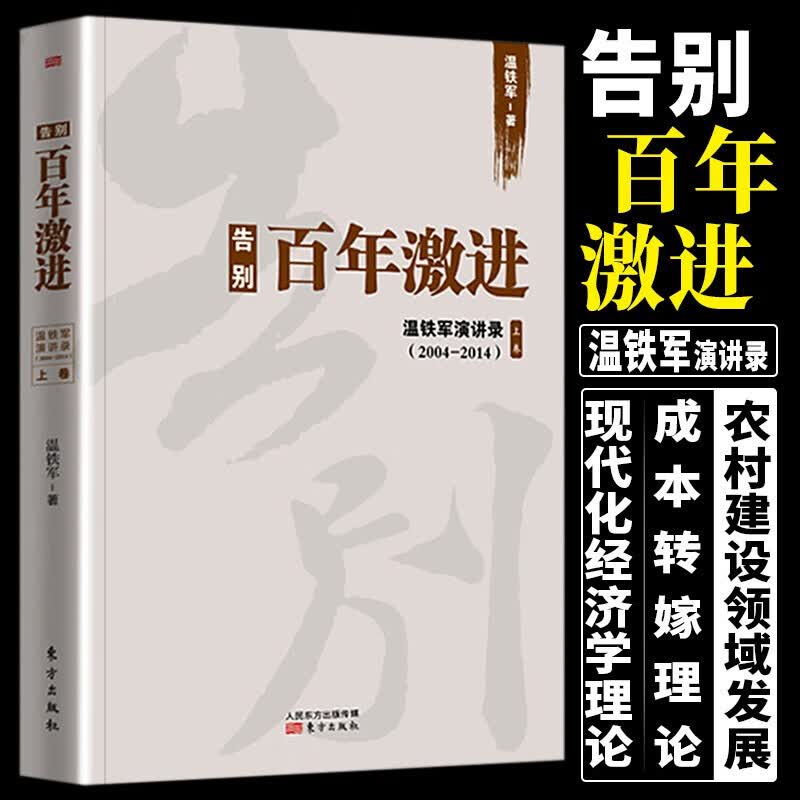 【自选单本】正版温铁军作品集全套10册 新书 长读苏南全球化与区域竞争下的苏南经验  解构现代化+去依附+八次危机+百年激进+居危思危+新兴七国比较研究 经济理论书籍 告别百年激进